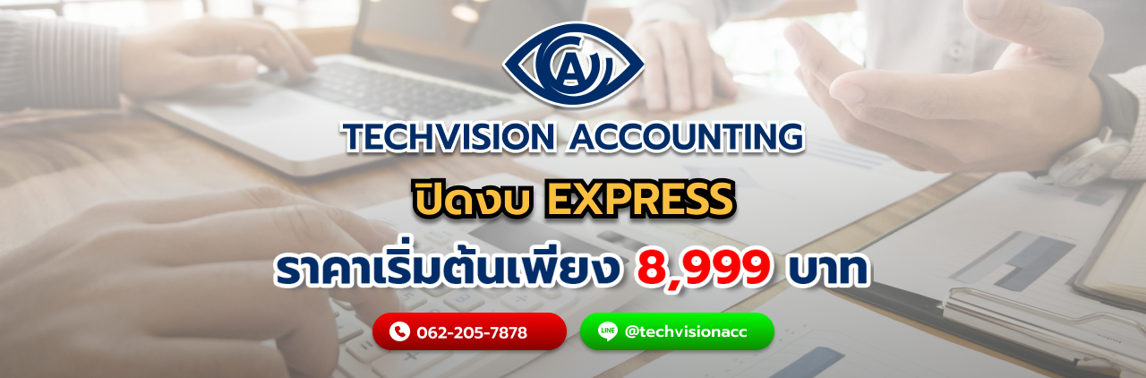 ปิดงบ express โดย Techvision Accounting